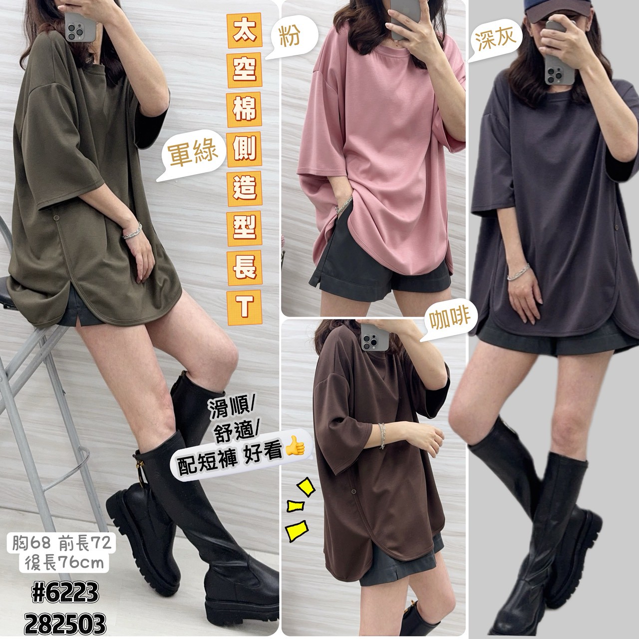 AS01-6223🧥 太空棉側造型長T✨