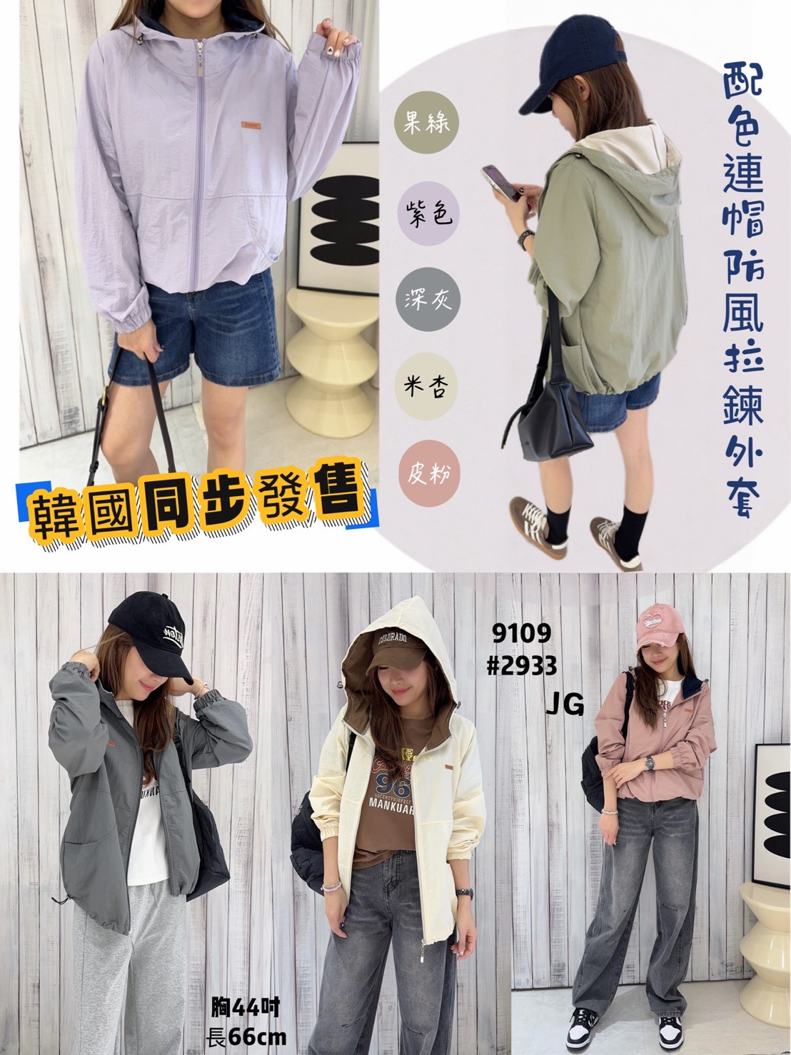 AS32-9109。🍃 配色連帽防風拉鍊外套 ✨