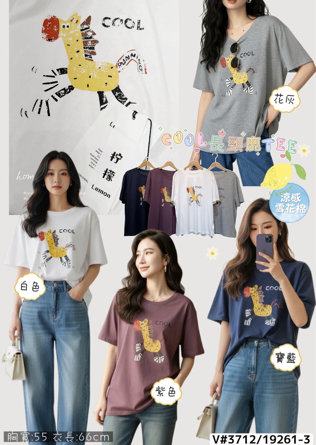 AS40-3712。🍋檸檬家涼感雪花棉✨ COOL長頸鹿T🦒🍋
