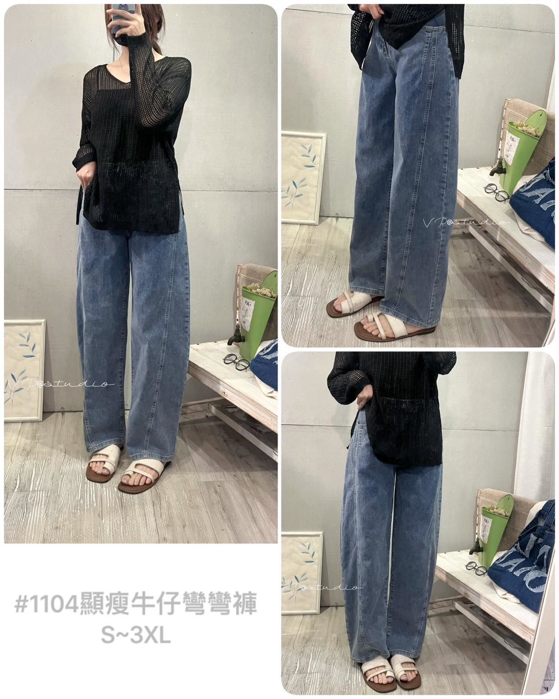 AS12-1104。👖 顯瘦牛仔彎彎褲