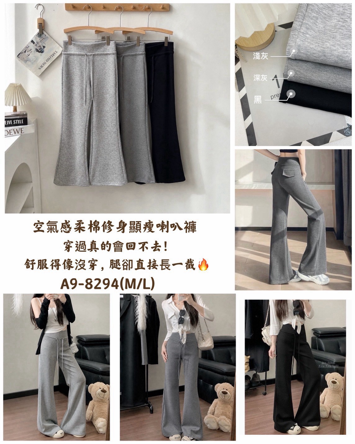 AS21-A9-8294。👖 空氣感柔棉修身顯瘦喇叭褲 
